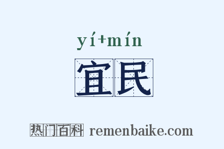 宜民是什么意思的图片